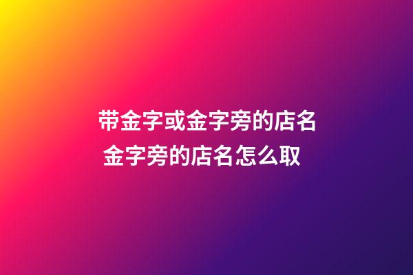 带金字或金字旁的店名 金字旁的店名怎么取-第1张-店铺起名-玄机派